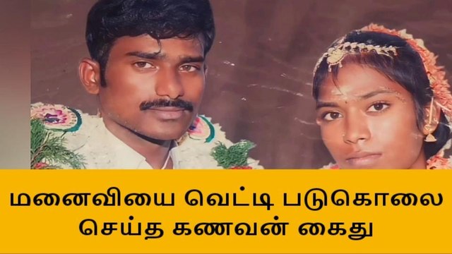உசிலம்பட்டி : மனைவியை வெட்டி படுகொலை செய்த கணவன் கைது !