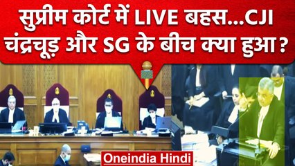 CJI DY Chandrachud और SG Tushar Mehta के बीच Argue क्यों हुई ? | Supreme Court | वनइंडिया हिंदी