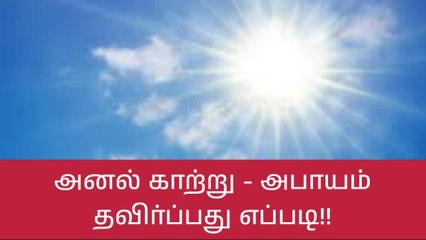 கோவை: அனல் காற்று அபாயம் தவிர்ப்பது எப்படி?