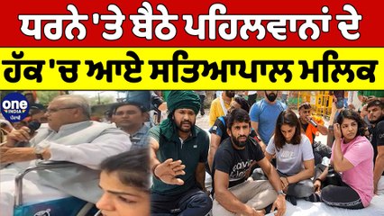 ਧਰਨੇ 'ਤੇ ਬੈਠੇ ਪਹਿਲਵਾਨਾਂ ਦੇ ਹੱਕ 'ਚ ਆਏ ਸਤਿਆਪਾਲ ਮਲਿਕ |Satyapal Malik In Jantar Mantar |OneIndia Punjabi