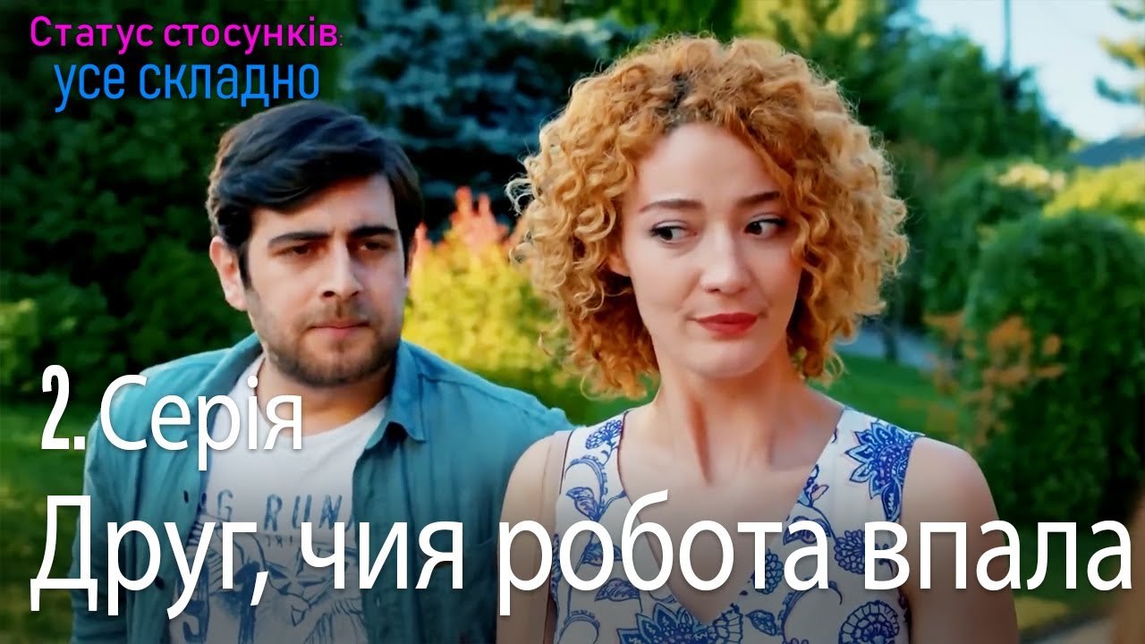 Друг, чия робота впала - Серія 2
