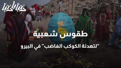 البيرو طقوس شعبية لتهدئة الكوكب الغاضب من التلوث البيئي