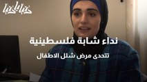 نداء شابة فلسطينية تتحدى مرض شلل الاطفال