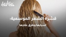 قشرة الشعر الموسمية اسبابها وطرق علاجها