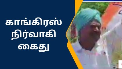 அரசு ஊழியரை பணி செய்யவிடாமல் தடுத்த காங்கிரஸ் நிர்வாகி கைது!