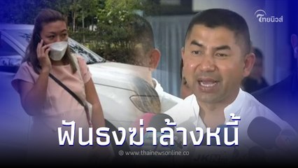 "บิ๊กโจ๊ก" ฟันธง "แอม ไซยาไนด์"ฆ่าล้างหนี้เหยื่อทั้งหมด เชื่ออาจมีคนแนะนำ