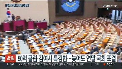 '쌍특검 패스트트랙·간호법' 야 주도 처리…여, 표결 전 항의 퇴장