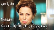 حكاية حب الحلقة 15 - ابعدي عن عروة وانسيه