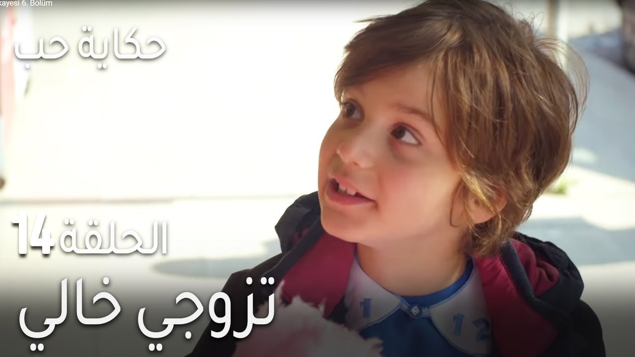 حكاية حب الحلقة 14 - تزوجي خالي