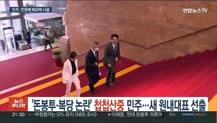'돈봉투·민형배 복당' 첩첩산중 민주…내일 새 원내사령탑 선출