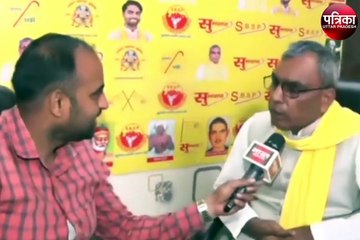 Video: लोकसभा चुनाव को लेकर बोले ओपी राजभर, एक मंच पर आकर ही भाजपा को हराया जा सकता है