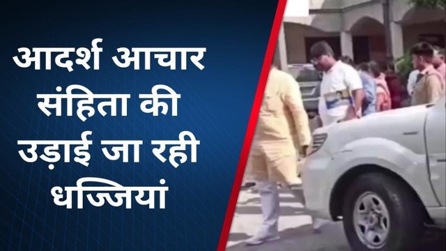 फर्रुखाबाद: आदर्श आचार संहिता का खुलेआम हो रहा उल्लंघन, मामले का वीडियो हुआ वायरल