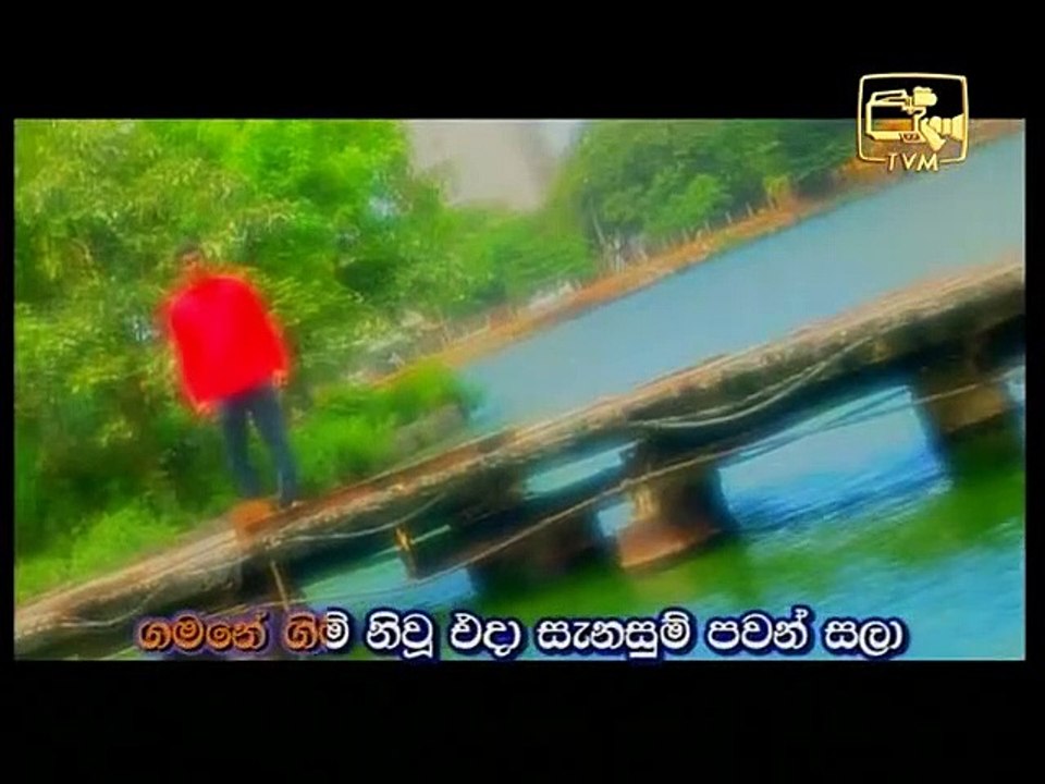 ගමනේ ගිම් නිව් එදා - මිල්ටන් මල්ලවආරච්චි