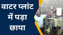 हमीरपुर : खाद्य सुरक्षा विभाग की टीम ने वाटर प्लांट में मारा छापा,पानी के पाउच सीज
