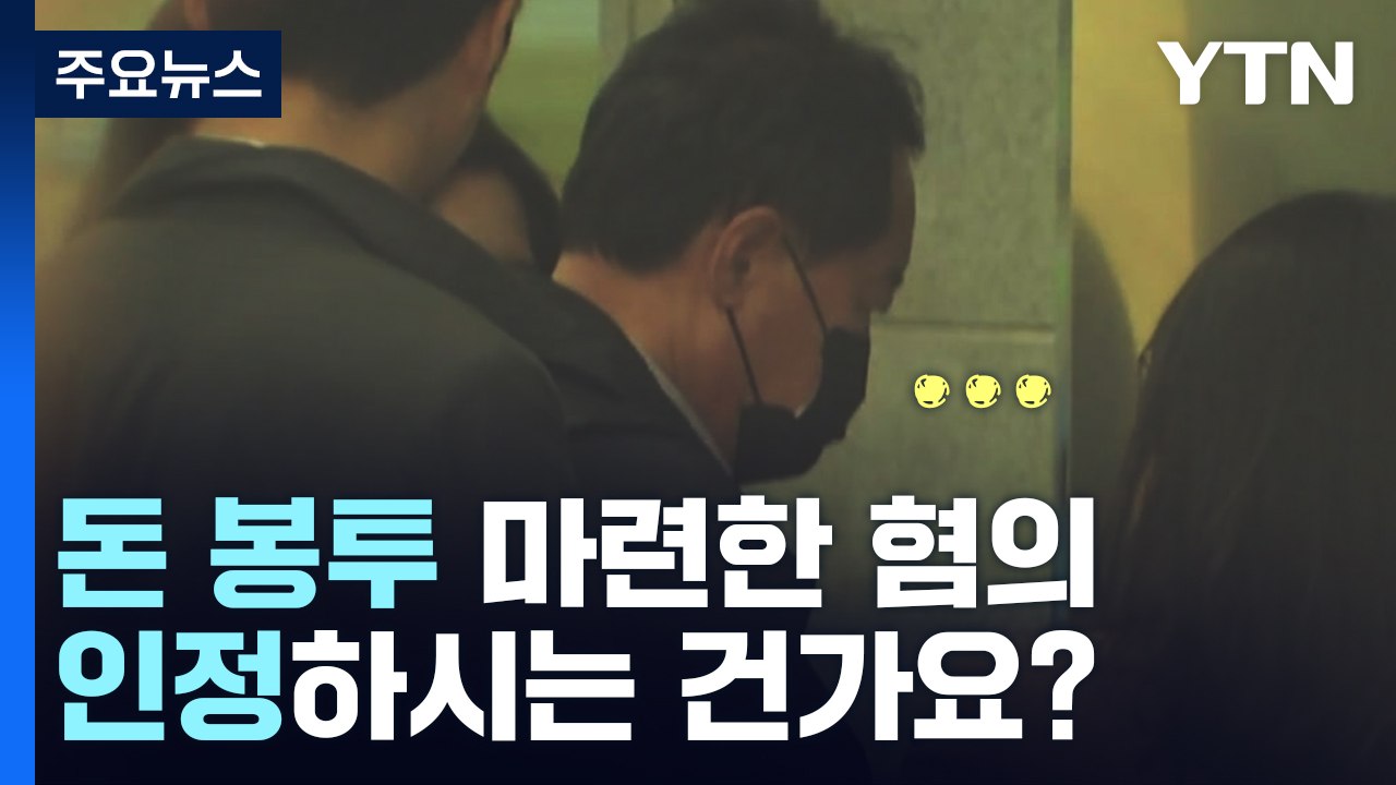 검찰 "돈 봉투 살포 사실관계 확정"...강래구 다시 소환 / YTN