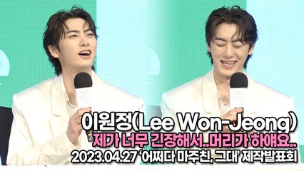 이원정(Lee Won-Jeong), 제가 너무 긴장해서..머리가 하얘요..(‘어쩌다 마주친, 그대’ 제작발표회) [TOP영상]