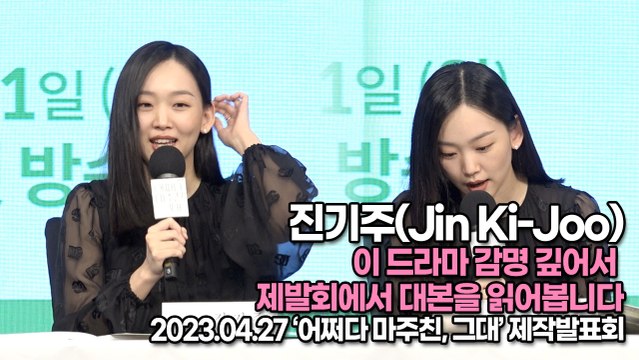 진기주(Jin Ki-Joo), 이 드라마 감명 깊어서 제발회에서 대본을 읽어봅니다(‘어쩌다 마주친, 그대’ 제작발표회) [TOP영상]