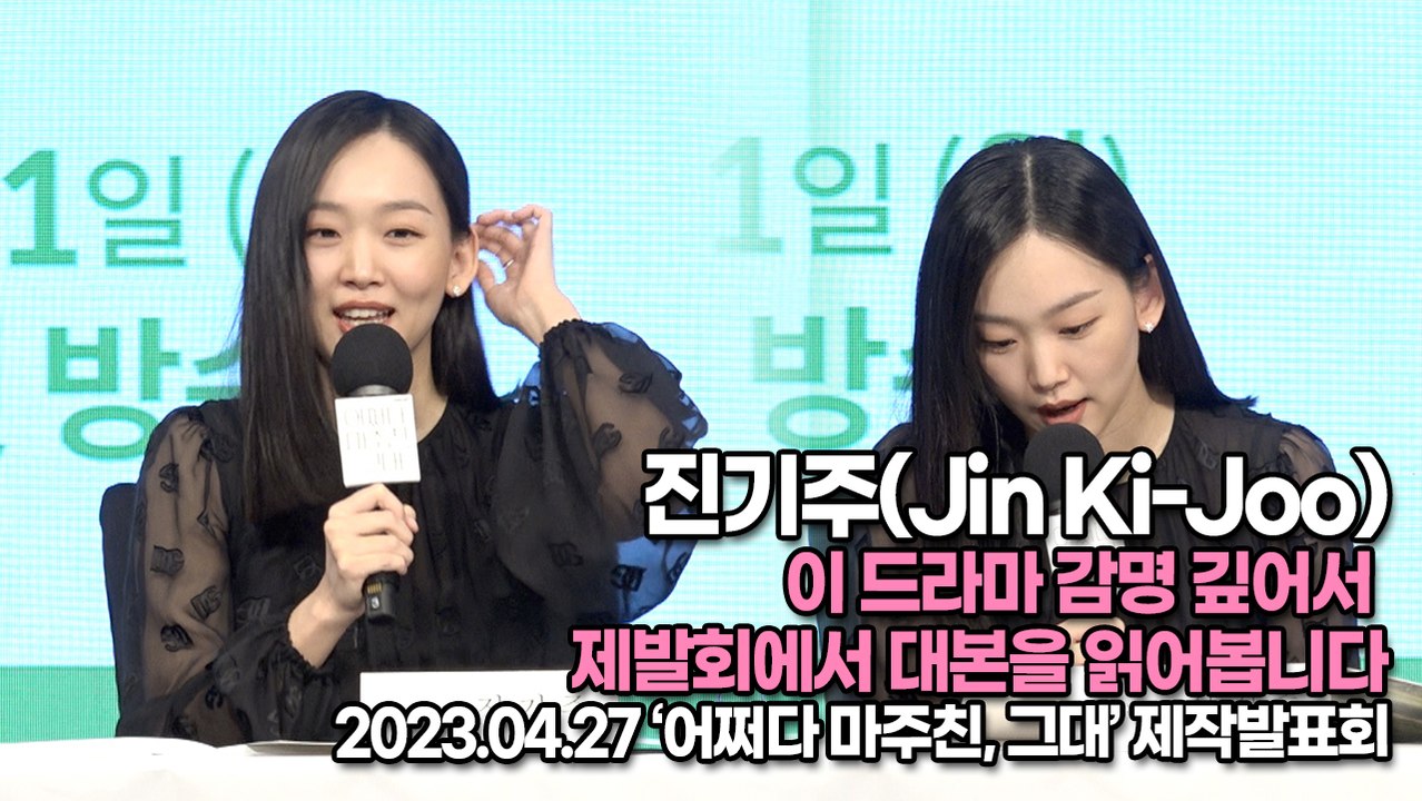 진기주(Jin Ki-Joo), 이 드라마 감명 깊어서 제발회에서 대본을 읽어봅니다(‘...