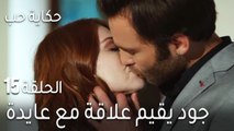 حكاية حب الحلقة 15 - جود يقيم علاقة مع عايدة