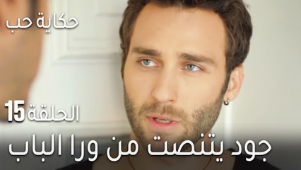 حكاية حب الحلقة 15 - جود يتنصت من ورا الباب