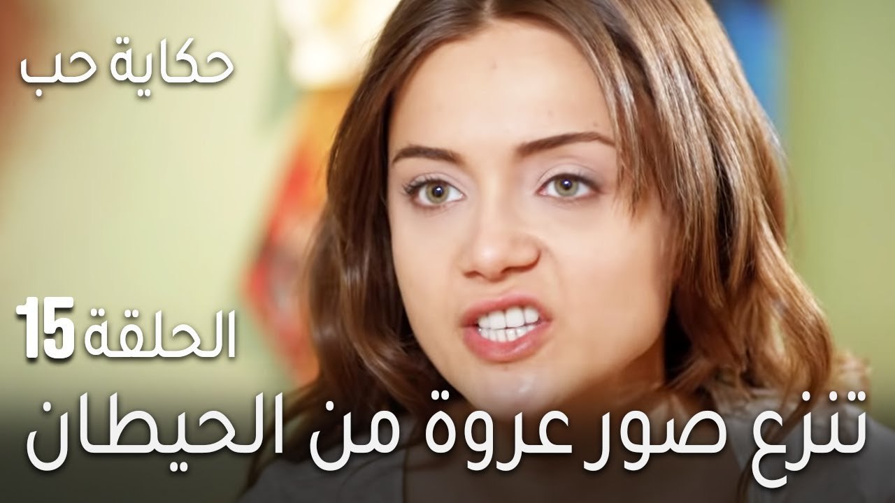 حكاية حب الحلقة 15 - تنزع صور عروة من الحيطان