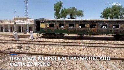 Πακιστάν: Νεκροί και τραυματίες από φωτιά σε τρένο