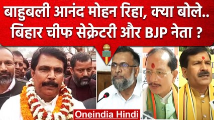 Anand Mohan रिहा हुए तो Bihar Chief Secretary Amir Subhani और BJP क्या बोली ? | वनइंडिया हिंदी