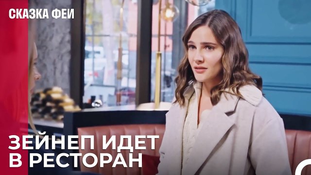 Кто поможет Зейнеп? - Сказка феи 25 серия