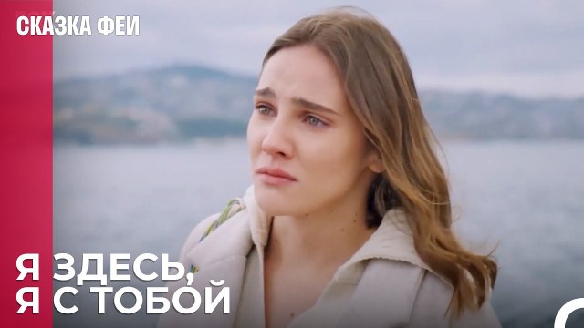 Расчетное время - Сказка феи 25 серия