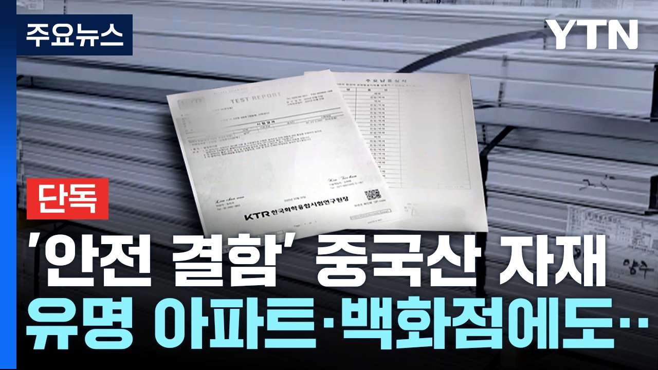 [단독] "안전 결함 중국산 자재, 대기업 공사 현장도 유통"...조사 착수 / YTN