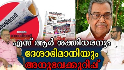 മാധ്യമ രംഗത്തെ കുലപതി എസ് ആർ ശക്തിധരൻ ദേശാഭിമാനിയിലെത്തിയ കഥ