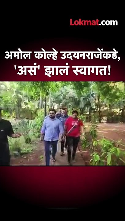 अमोल कोल्हे उदयनराजेंकडे, 'असं' झालं स्वागत!