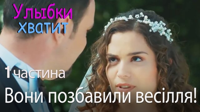 Вони позбавили весілля! - Улыбки хватит - Gülümse Yeter - эпизод 1