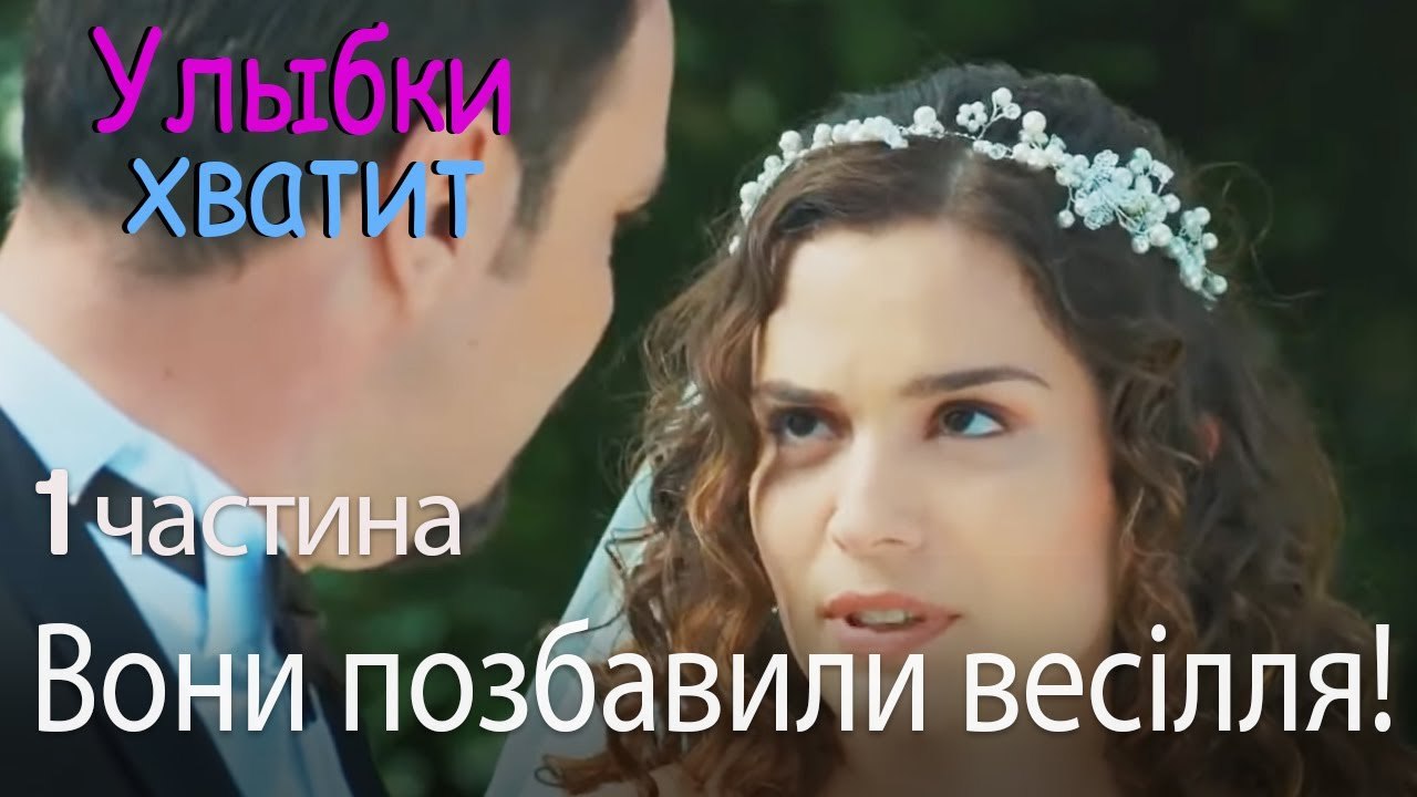 Вони позбавили весілля! - Улыбки хватит - Gülüm...