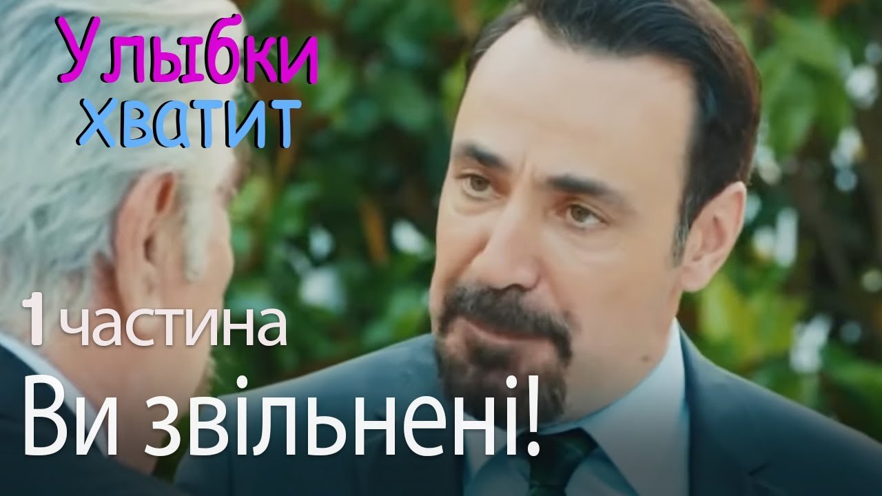 Ви звільнені! - Улыбки хватит - Gülümse Yeter ...