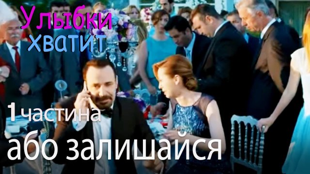 або залишайся, або йди - Улыбки хватит - Gülümse Yeter - эпизод 1