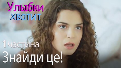 Знайди це! - Улыбки хватит - Gülümse Yeter - эпизод 1
