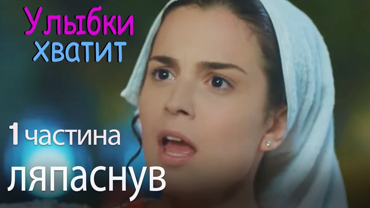 ляпаснув - Улыбки хватит - Gülümse Yeter - эпиз...