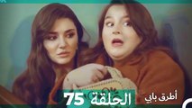 Mosalsal Otroq Babi - 75 انت اطرق بابى - الحلقة (Arabic Dubbed)
