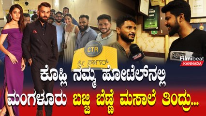 Virat Kohli ನಮ್ಮ ಹೋಟೆಲ್ ನಲ್ಲಿ ಫಸ್ಟ್ ಆರ್ಡರ್ ಮಾಡಿದ್ದು Mangalore Special |  CTR Bangalore