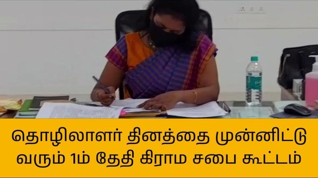 புதுகை:வரும் 1ம் தேதி 497 கிராம ஊராட்சிகளில் கிராம சபை கூட்டம்!