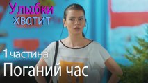 Поганий час -Улыбки хватит - Gülümse Yeter - эпизод 1