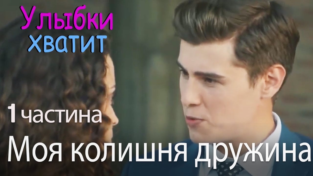 Моя колишня дружина - Улыбки хватит - Gülümse Y...