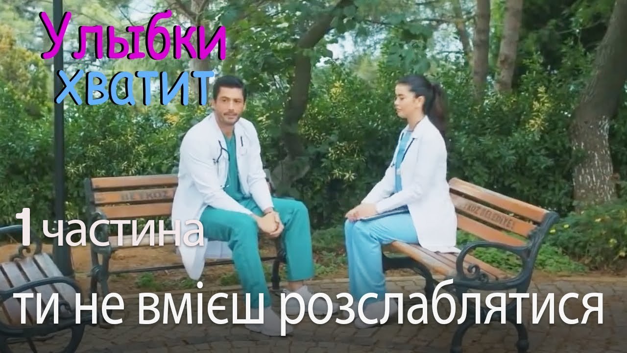 ти не вмієш розслаблятися - Улыбки хватит - Gül...
