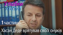 Хасан Деде врятував своїх онуків -  Улыбки хватит - Gülümse Yeter - эпизод 1