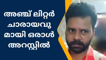 അഞ്ച് ലിറ്റർ ചാരായവുമായി ഒരാൾ അറസ്റ്റിൽ