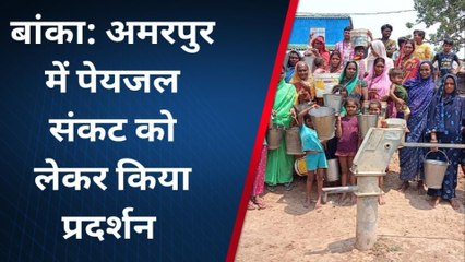 बांका: पेयजल किल्लत से जूझ रहे ग्रामीणों ने खाली बर्तनों के साथ किया प्रदर्शन, देखें रिपोर्ट