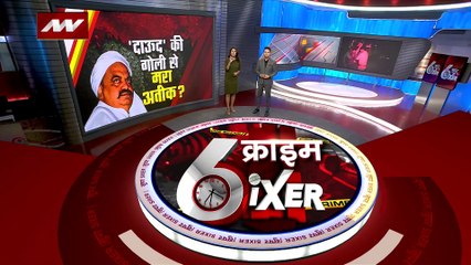 SUPER SIXER : अतीक हत्याकांड में आ रहा दाऊद का नाम
