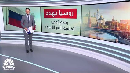 الأمن الغذائي لعشرات الملايين معلق بخيط تمسكه اليد الروسية!