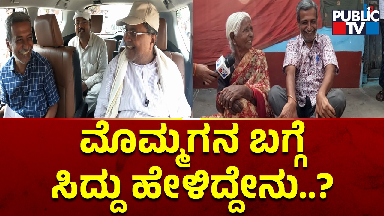 ಮೊಮ್ಮಗನ ಬಗ್ಗೆ ಸಿದ್ದರಾಮಯ್ಯ ಮಾತು..! | Siddaramaiah and HR Ranganath Interview | Public TV